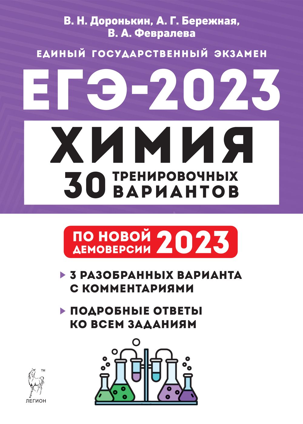 Химия. Подготовка к ЕГЭ-2023. 30 тренировочных вариантов по демоверсии 2023 года