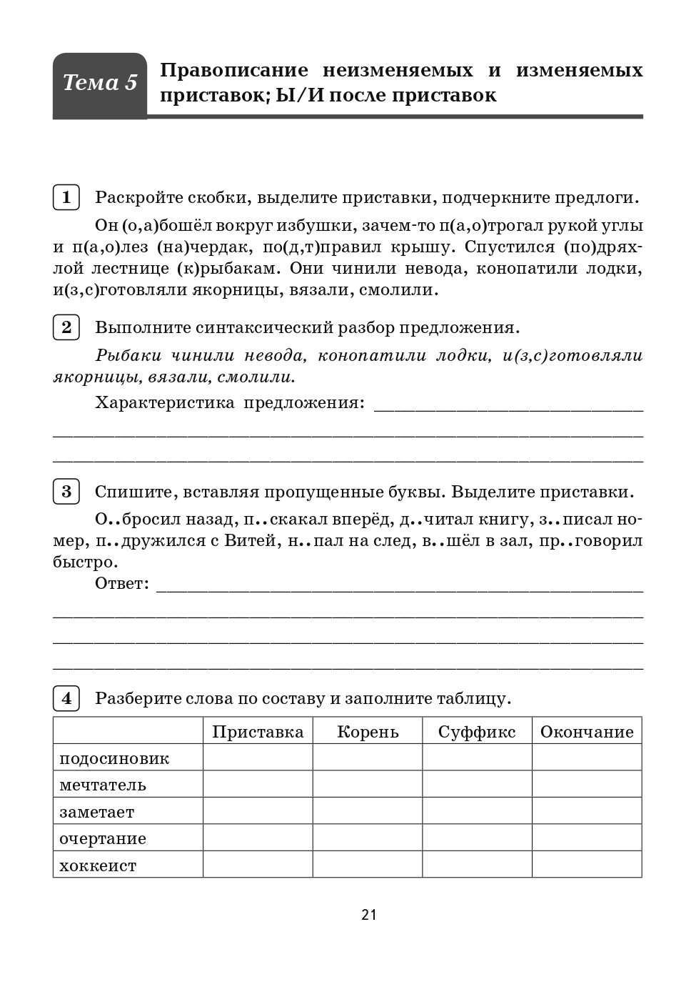 Русский язык. 5 класс. Орфографический тренинг.