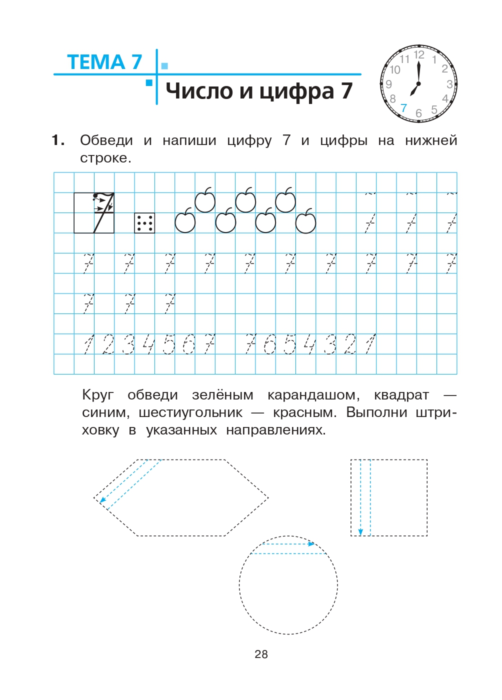 Тетрадь для печатания цифр и штрихования. Для детей 6–7 лет
