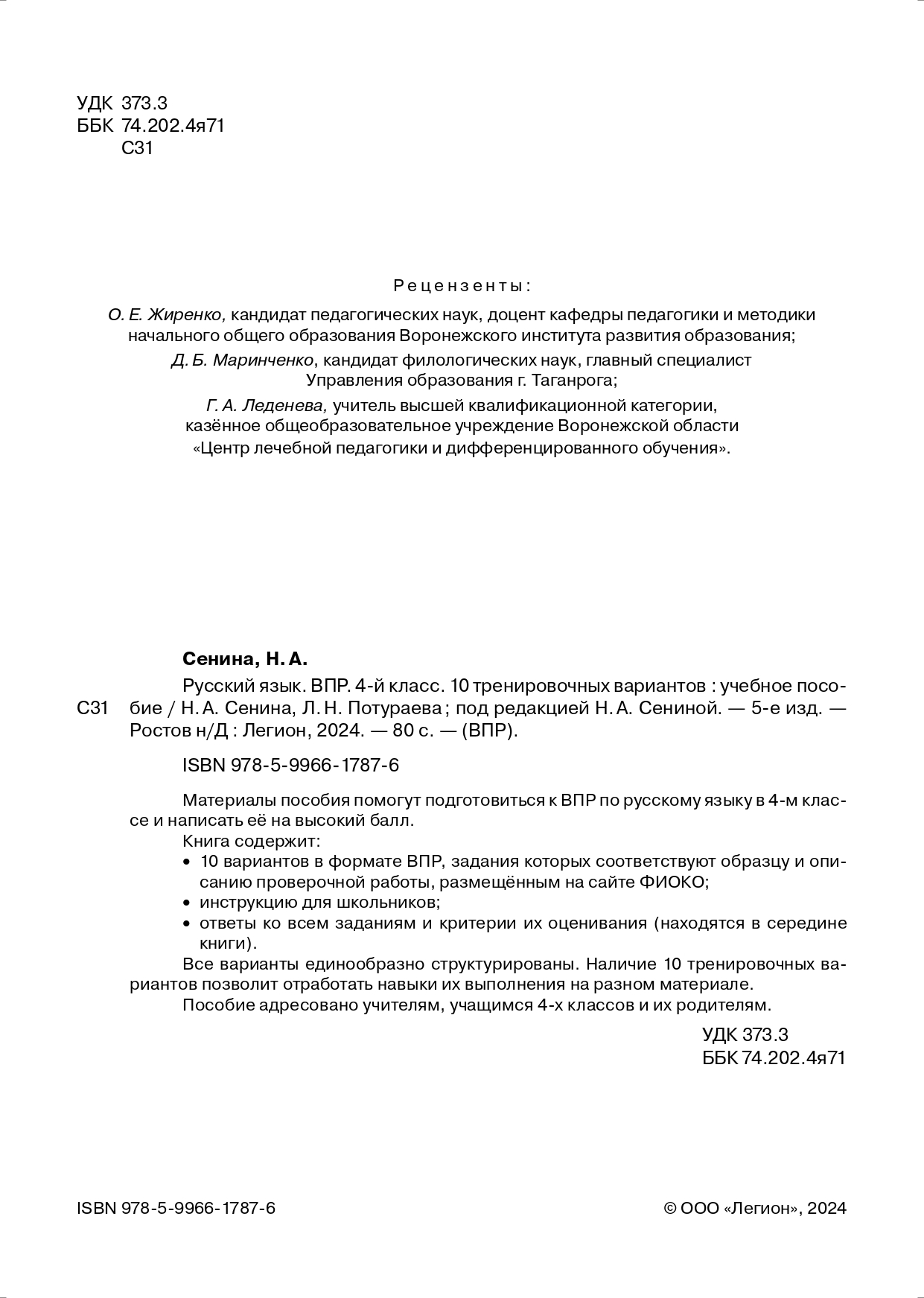 Русский язык. ВПР. 4-й класс. 10 тренировочных вариантов. 5-е изд.