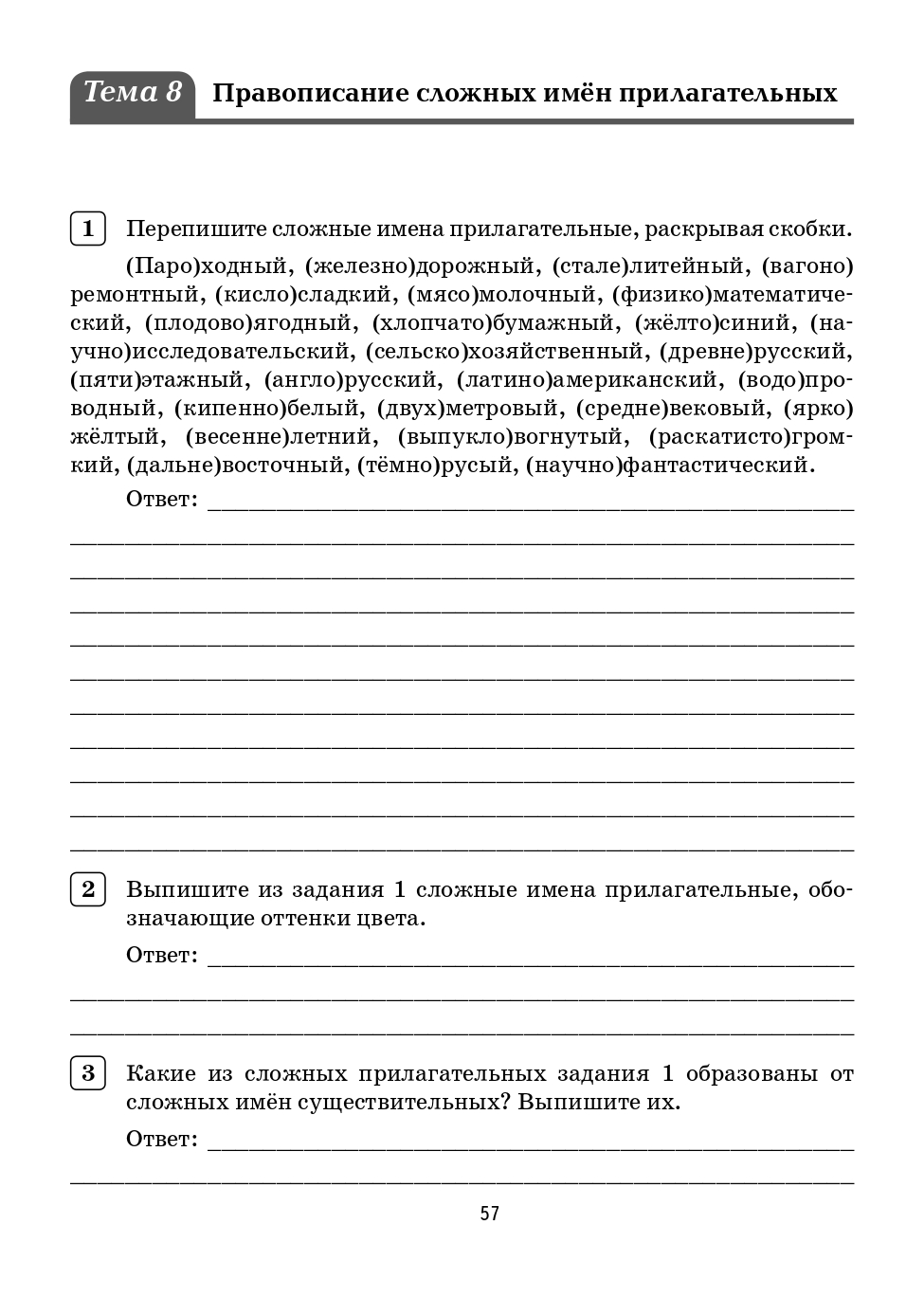 Русский язык. 6 класс. Орфографический тренинг.